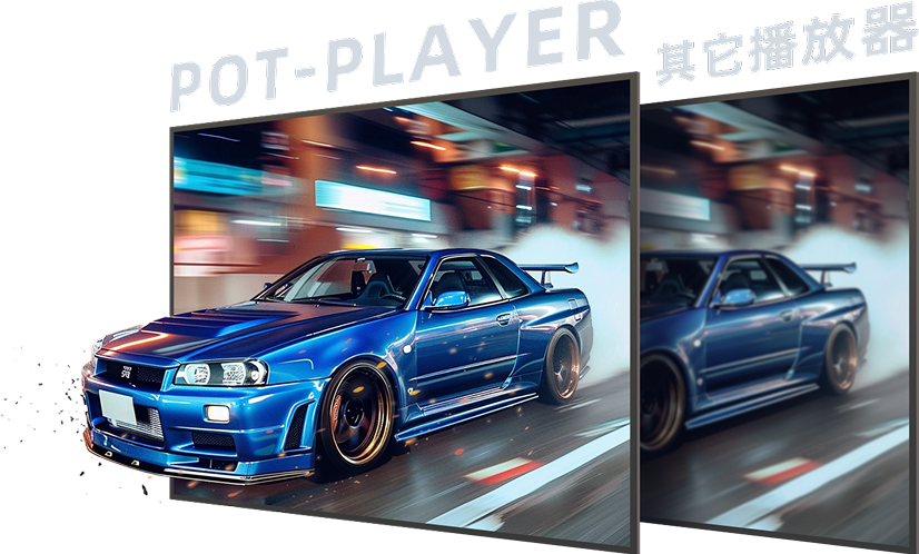 Pot-Player对比图